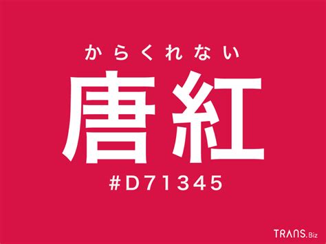 中紅色|中紅（なかくれない）とは？ 意味・読み方・使い方をわかりや。